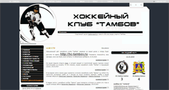 Desktop Screenshot of hockey.tambovsport.ru